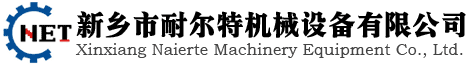新鄉(xiāng)耐爾特機(jī)械
